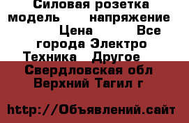 Силовая розетка модель 415  напряжение 380V.  › Цена ­ 150 - Все города Электро-Техника » Другое   . Свердловская обл.,Верхний Тагил г.